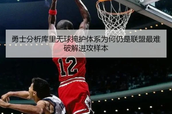 勇士分析库里无球掩护体系为何仍是联盟最难破解进攻样本